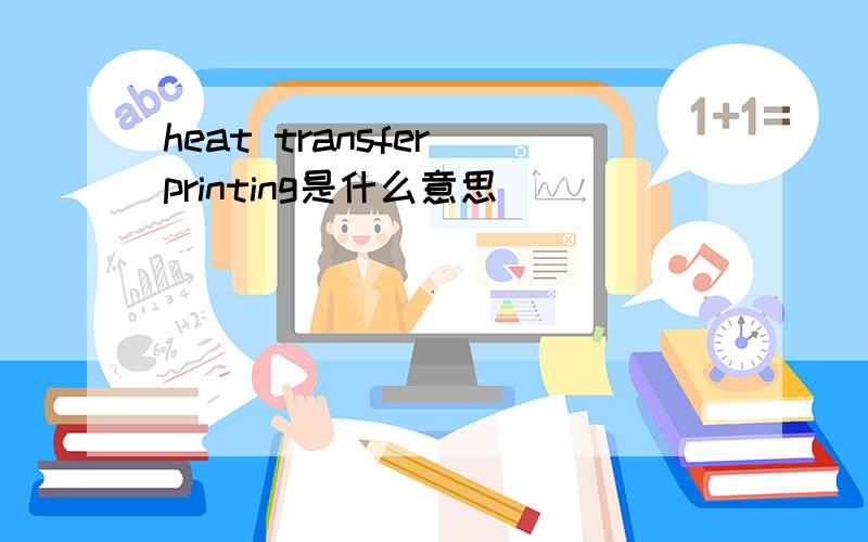 heat transfer printing是什么意思