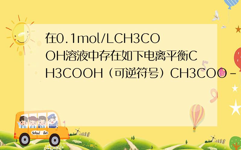 在0.1mol/LCH3COOH溶液中存在如下电离平衡CH3COOH（可逆符号）CH3COO- + H+加入少量氢氧化钠固体,平衡向正反应方向移动么?我是这么想的,醋酸和合氢氧化钠会反应,那相当于反应物浓度减小,那不是