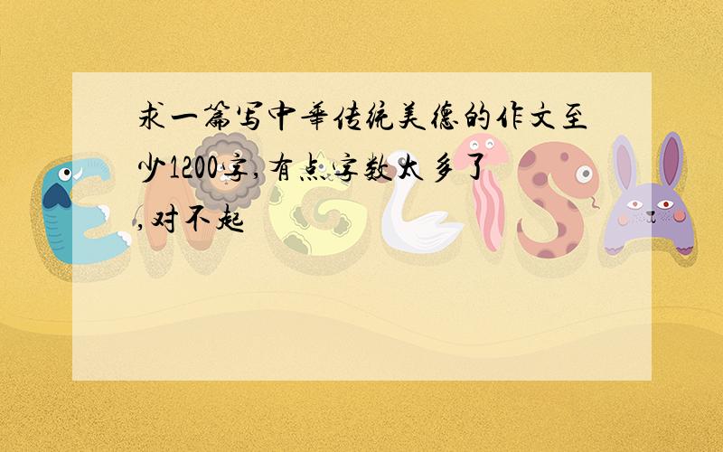 求一篇写中华传统美德的作文至少1200字,有点字数太多了,对不起