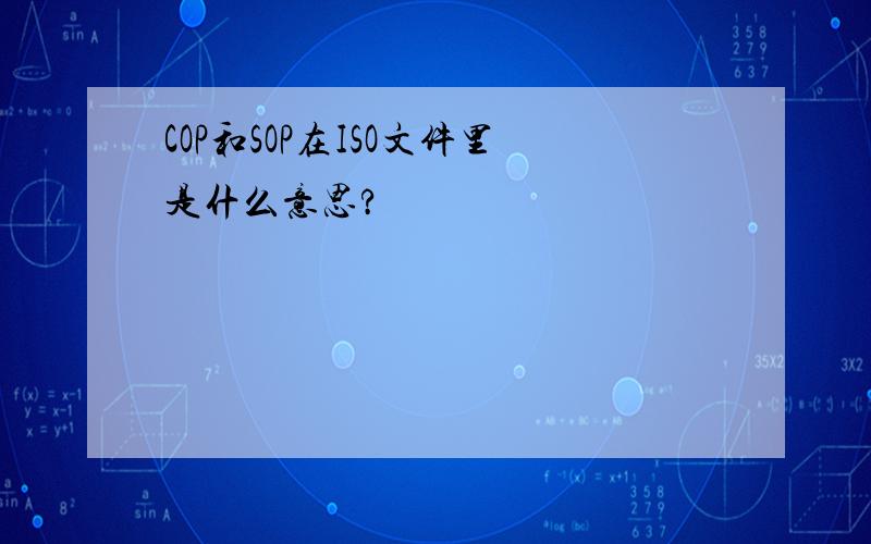 COP和SOP在ISO文件里是什么意思?