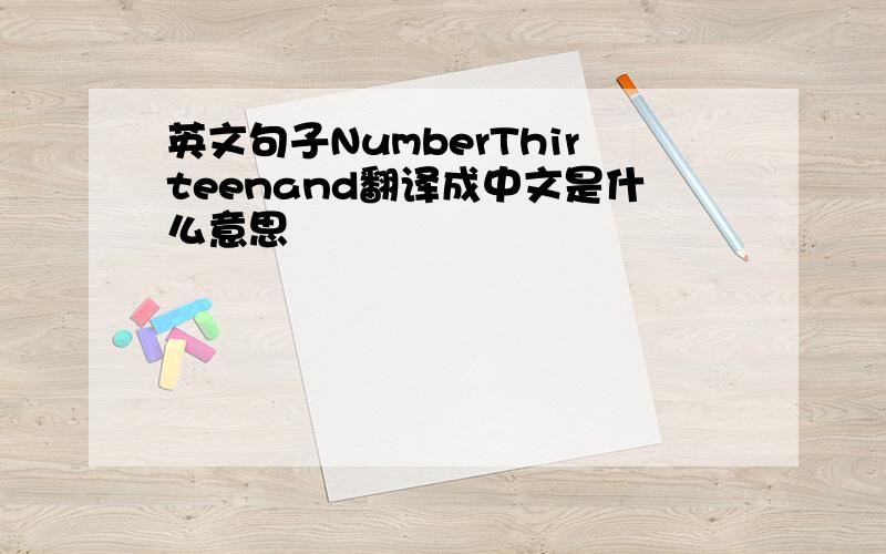 英文句子NumberThirteenand翻译成中文是什么意思
