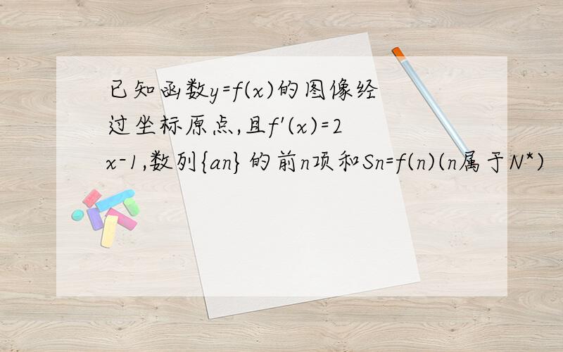 已知函数y=f(x)的图像经过坐标原点,且f'(x)=2x-1,数列{an}的前n项和Sn=f(n)(n属于N*)（1）求数列{an}的通项公式（2）若数列{bn}满足an+log3n=log3bn.求数列{}的前项和 2问中3是底数!