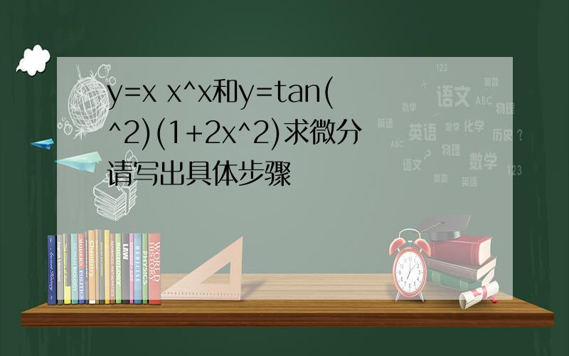 y=x x^x和y=tan(^2)(1+2x^2)求微分请写出具体步骤