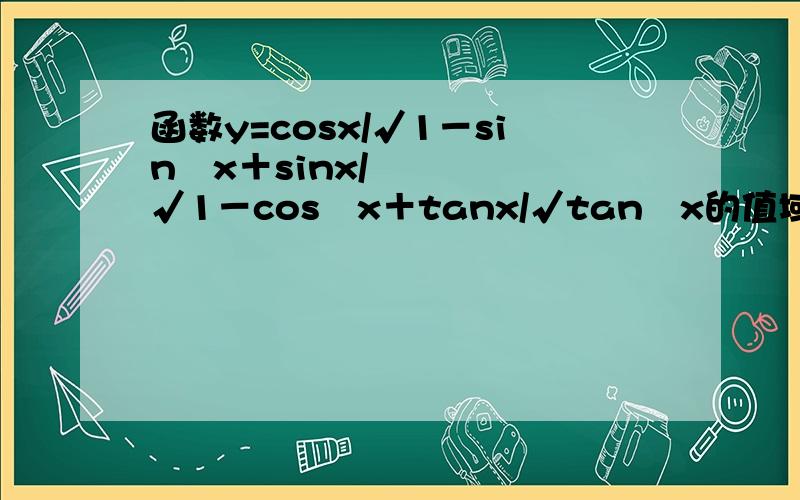 函数y=cosx/√1－sin²x＋sinx/√1－cos²x＋tanx/√tan²x的值域是