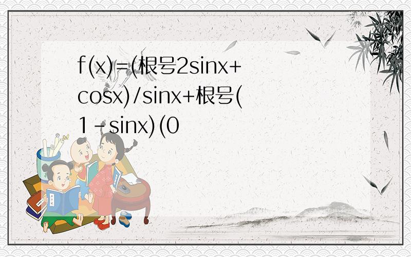 f(x)=(根号2sinx+cosx)/sinx+根号(1-sinx)(0