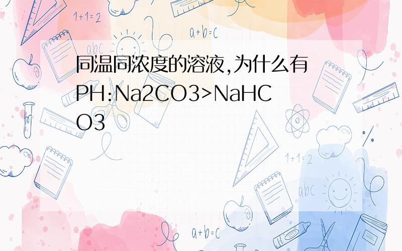 同温同浓度的溶液,为什么有 PH:Na2CO3>NaHCO3