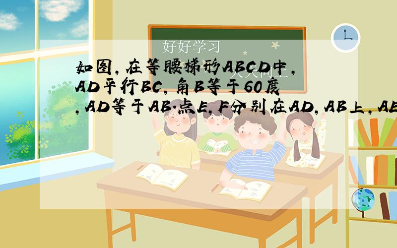 如图,在等腰梯形ABCD中,AD平行BC,角B等于60度,AD等于AB.点E,F分别在AD,AB上,AE等于BF,DF与CE相交于P,角DPC等于?