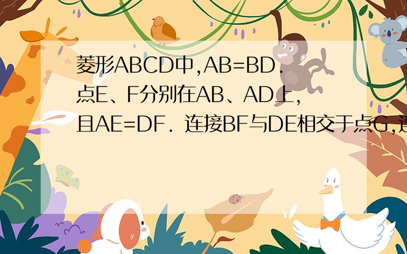 菱形ABCD中,AB=BD．点E、F分别在AB、AD上,且AE=DF．连接BF与DE相交于点G,连接CG与BD相交于点H．①△AED≌△DFB；②S四边形BCDG= 34CG2．③若AF=2DF,则BG=6GF．其中正确的结论 主要求第三个的详细论证,要