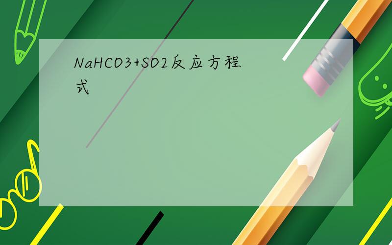 NaHCO3+SO2反应方程式