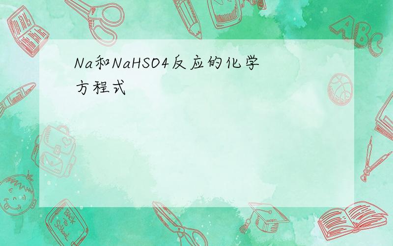 Na和NaHSO4反应的化学方程式