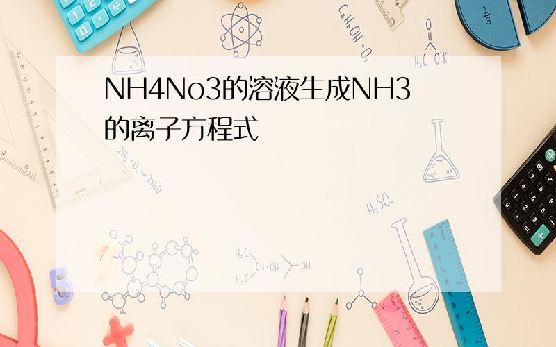 NH4No3的溶液生成NH3的离子方程式