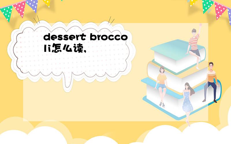 dessert broccoli怎么读,
