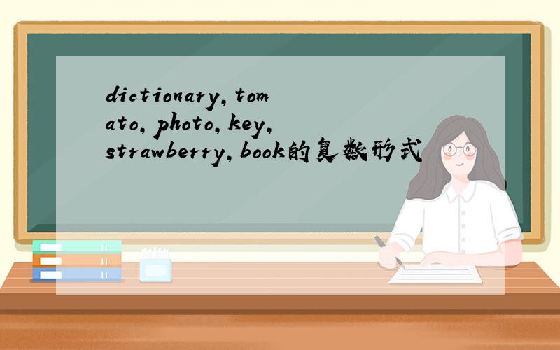 dictionary,tomato,photo,key,strawberry,book的复数形式