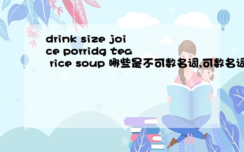 drink size joice porridg tea rice soup 哪些是不可数名词,可数名词怎样变复数