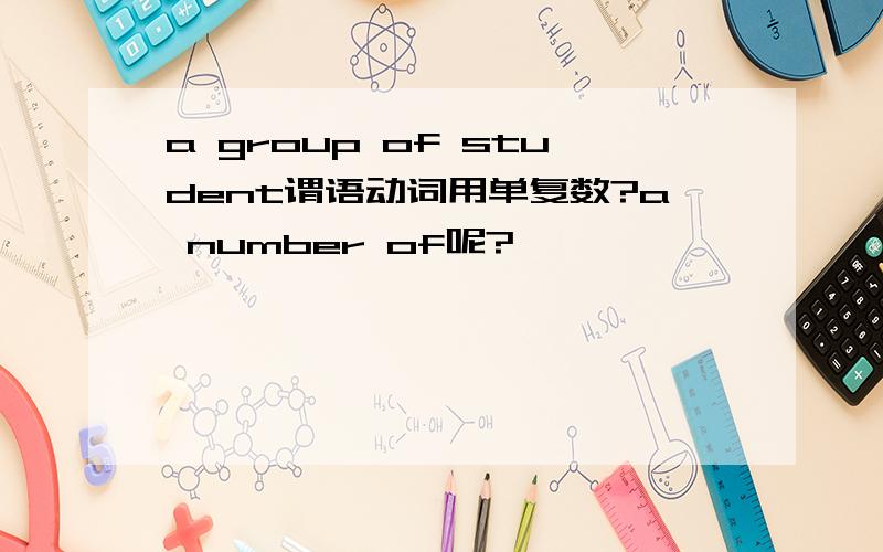 a group of student谓语动词用单复数?a number of呢?