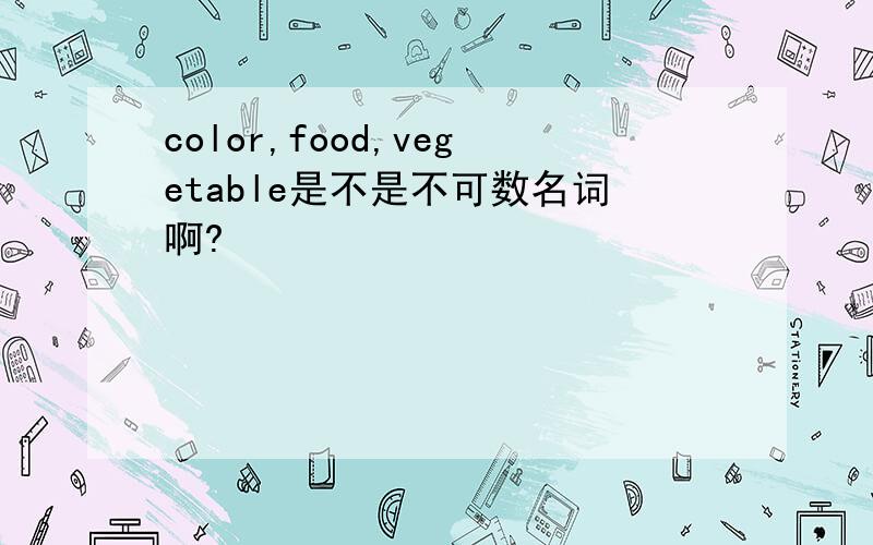 color,food,vegetable是不是不可数名词啊?