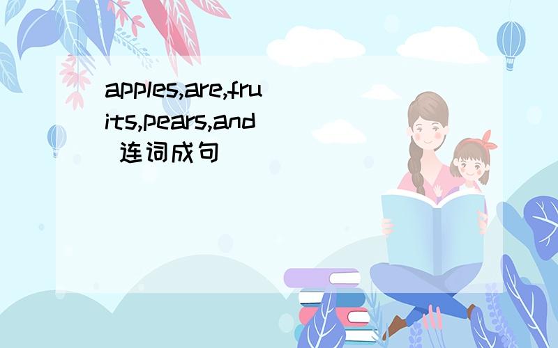 apples,are,fruits,pears,and  连词成句