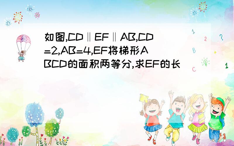 如图,CD‖EF‖AB,CD=2,AB=4,EF将梯形ABCD的面积两等分,求EF的长