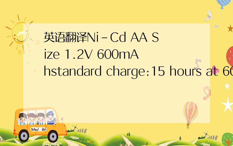 英语翻译Ni-Cd AA Size 1.2V 600mAhstandard charge:15 hours at 60mA请问这个电池能冲电吗?