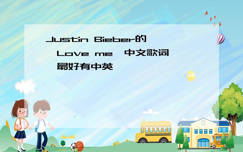 Justin Bieber的《Love me》中文歌词……最好有中英……