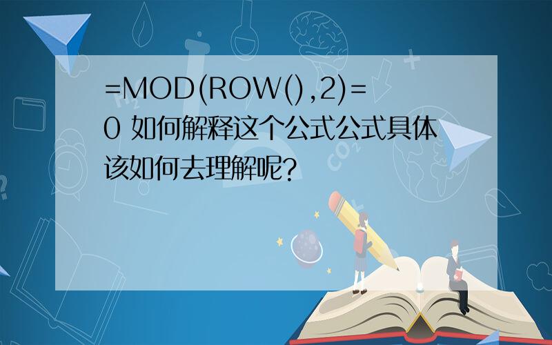 =MOD(ROW(),2)=0 如何解释这个公式公式具体该如何去理解呢?