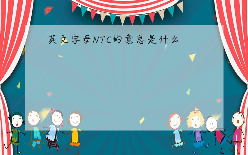 英文字母NTC的意思是什么