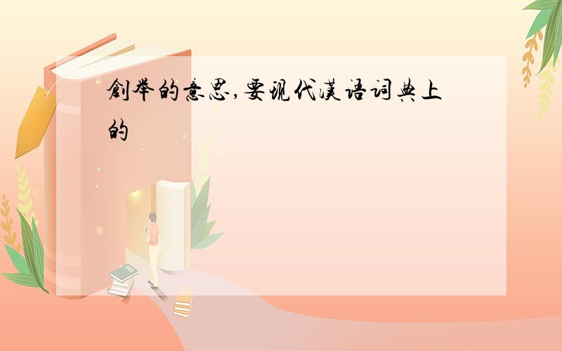 创举的意思,要现代汉语词典上的
