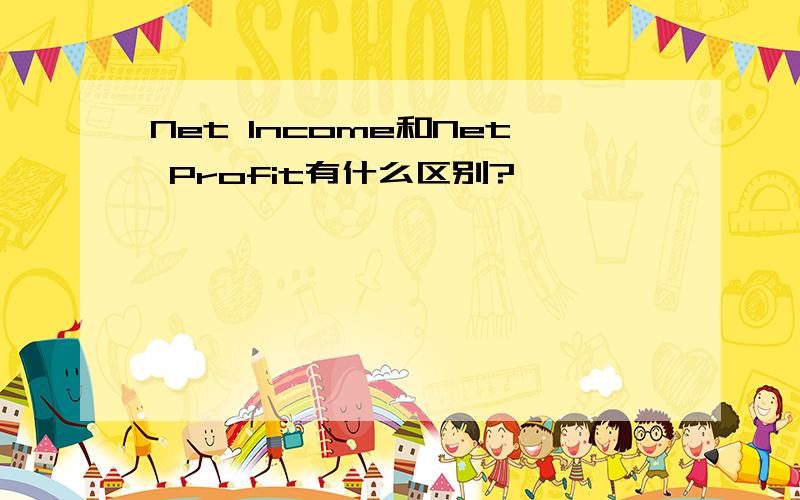 Net Income和Net Profit有什么区别?