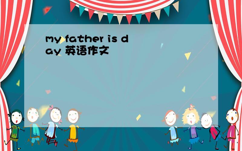 my father is day 英语作文