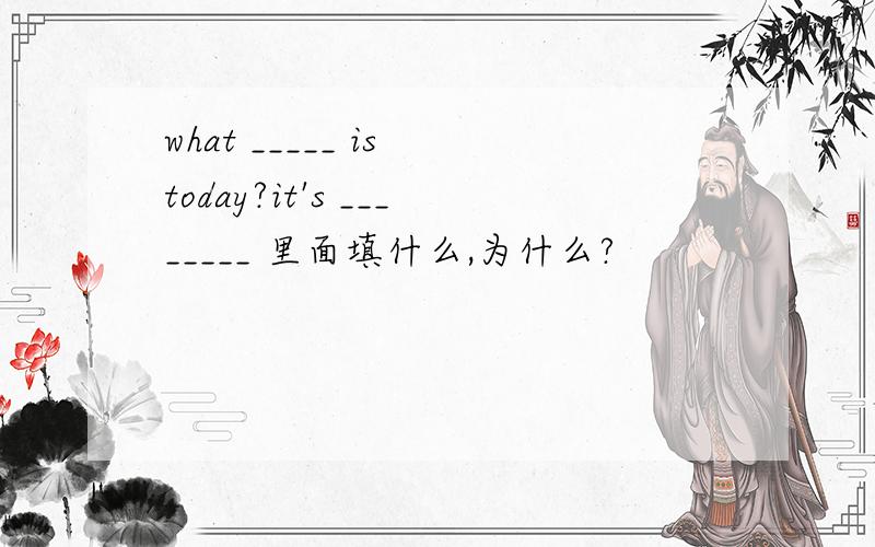 what _____ is today?it's ________ 里面填什么,为什么?