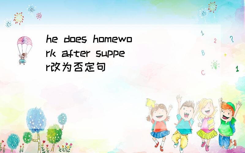 he does homework after supper改为否定句
