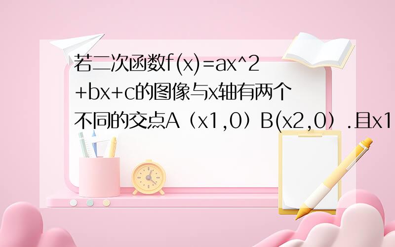 若二次函数f(x)=ax^2+bx+c的图像与x轴有两个不同的交点A（x1,0）B(x2,0）.且x1^2+x2^2=26/9,试问该二次若二次函数f(x)=ax^2+bx+c的图像与x轴有两个不同的交点A（x1，0）B(x2,0）.且x1^2+x2^2=26/9，试问该二次
