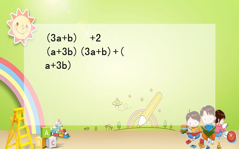 (3a+b)²+2(a+3b)(3a+b)+(a+3b)²