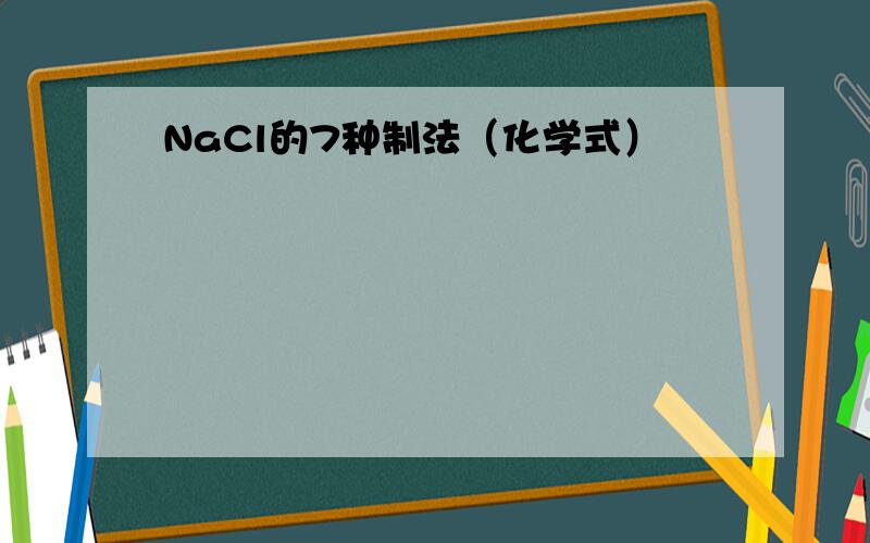 NaCl的7种制法（化学式）