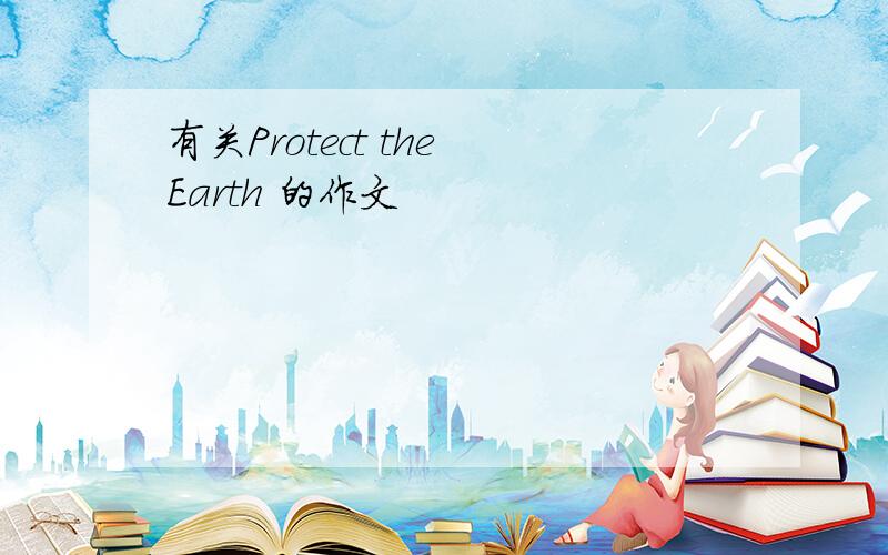 有关Protect the Earth 的作文