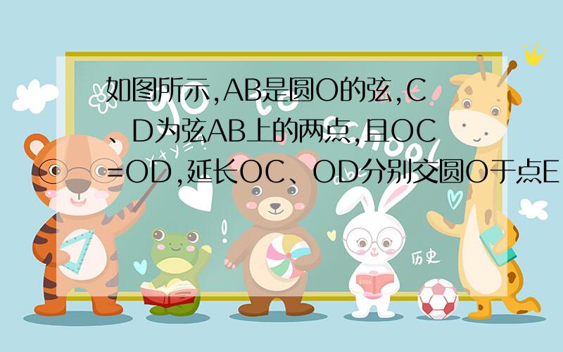 如图所示,AB是圆O的弦,C、D为弦AB上的两点,且OC=OD,延长OC、OD分别交圆O于点E、F.求证：弧AE=弧BF
