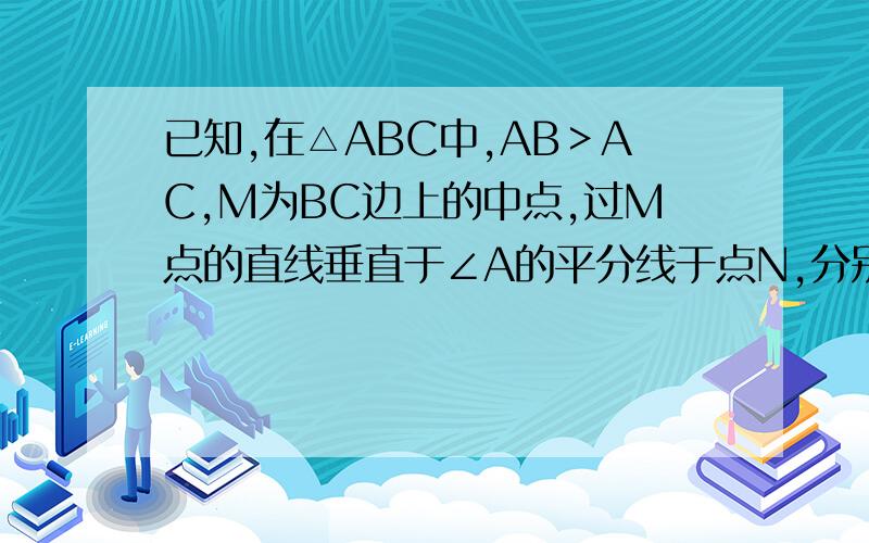 已知,在△ABC中,AB＞AC,M为BC边上的中点,过M点的直线垂直于∠A的平分线于点N,分别交AB及AC的延长线于点D、E.（1）求证：AD=AE（2）求证：BD=CE（3）若AB=a AC=b 求AD的长
