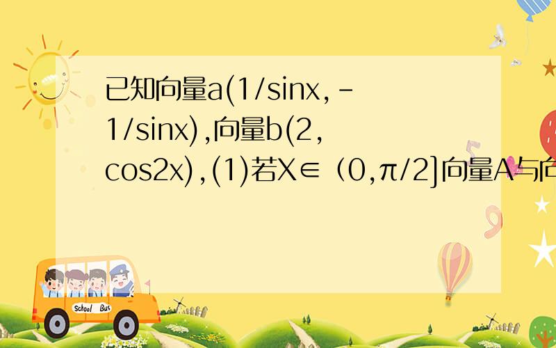 已知向量a(1/sinx,-1/sinx),向量b(2,cos2x),(1)若X∈（0,π/2]向量A与向量B是否平行