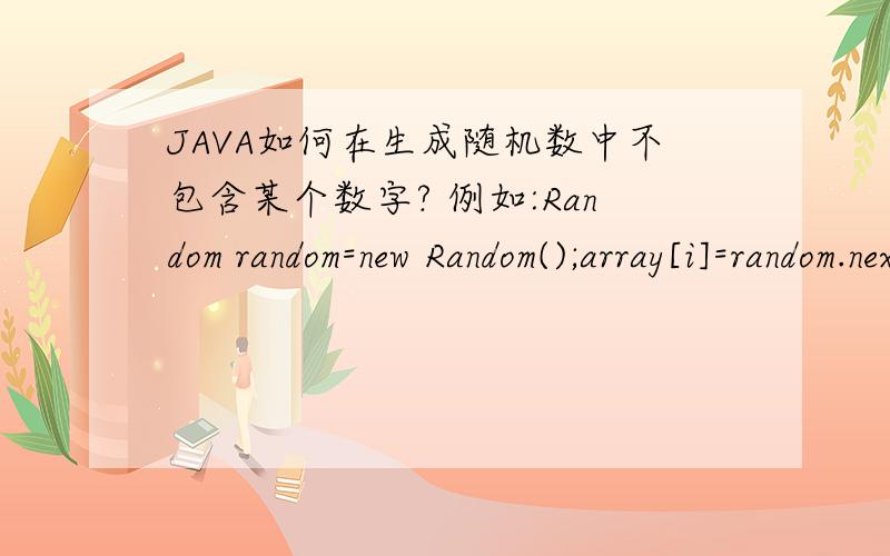 JAVA如何在生成随机数中不包含某个数字? 例如:Random random=new Random();array[i]=random.nextInt(50);生成随机数中要求不包含16.25.33等多个数字?谢谢!