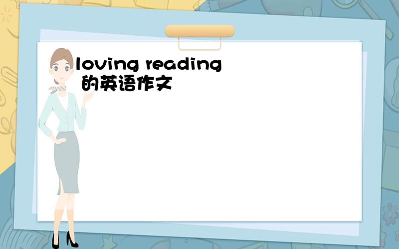 loving reading 的英语作文