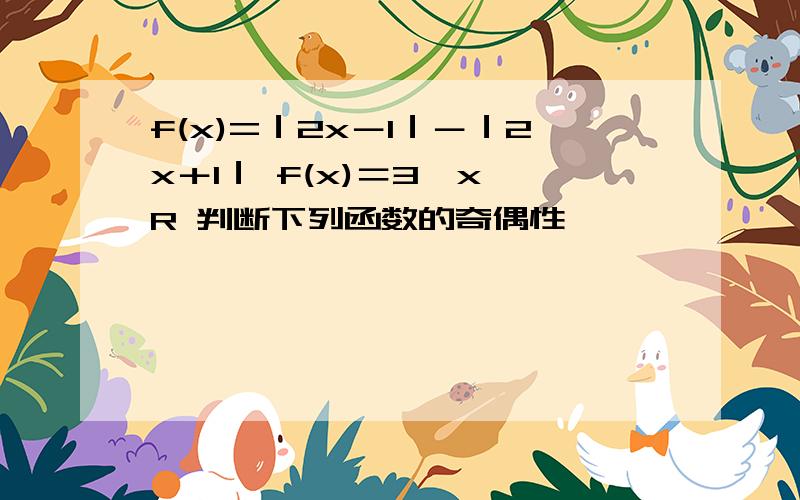 f(x)=｜2x－1｜－｜2x＋1｜ f(x)＝3,x∈R 判断下列函数的奇偶性