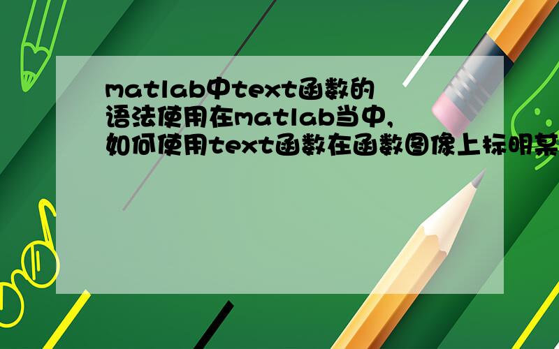 matlab中text函数的语法使用在matlab当中,如何使用text函数在函数图像上标明某一点的坐标呢?