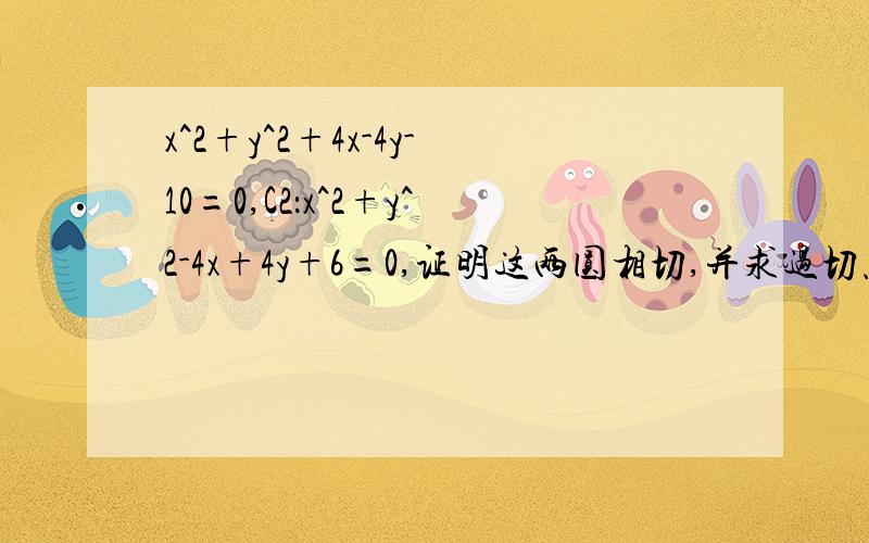 x^2+y^2+4x-4y-10=0,C2：x^2+y^2-4x+4y+6=0,证明这两圆相切,并求过切点的切线方程