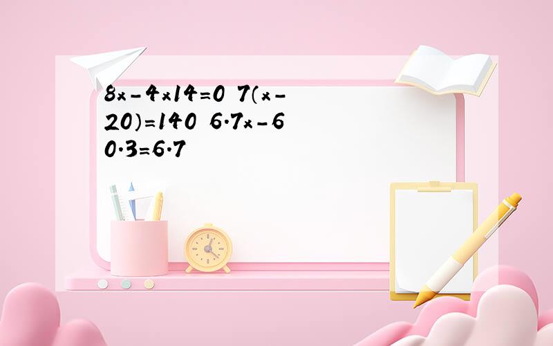 8x－4x14＝0 7（x－20）＝140 6.7x－60.3＝6.7