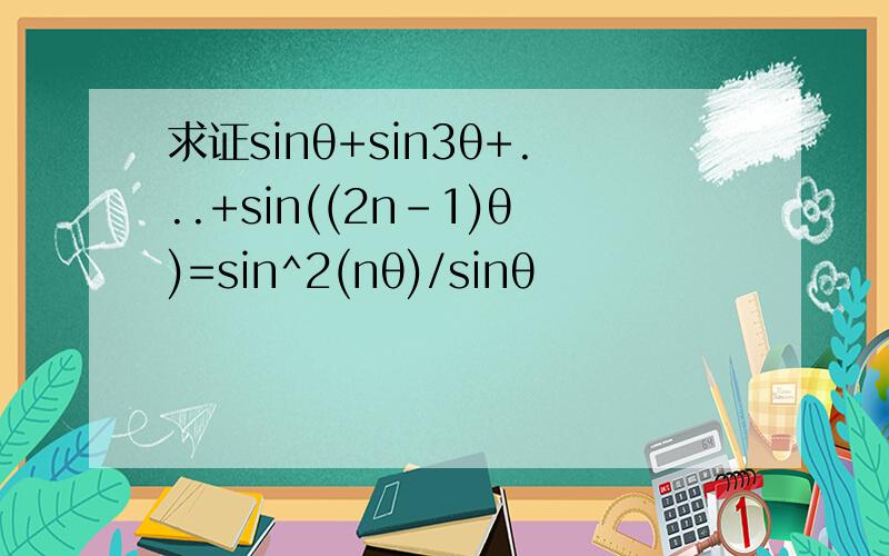 求证sinθ+sin3θ+...+sin((2n-1)θ)=sin^2(nθ)/sinθ