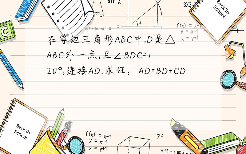 在等边三角形ABC中,D是△ABC外一点,且∠BDC=120°,连接AD.求证：AD=BD+CD
