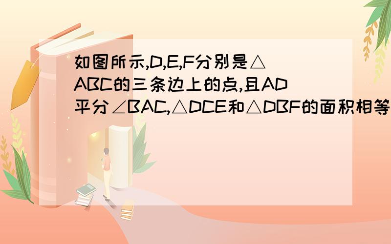 如图所示,D,E,F分别是△ABC的三条边上的点,且AD平分∠BAC,△DCE和△DBF的面积相等,求证：CE=BF