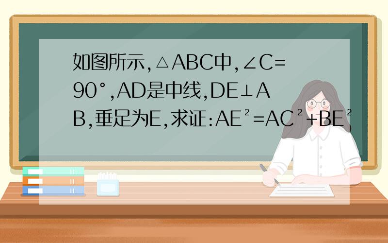 如图所示,△ABC中,∠C=90°,AD是中线,DE⊥AB,垂足为E,求证:AE²=AC²+BE²