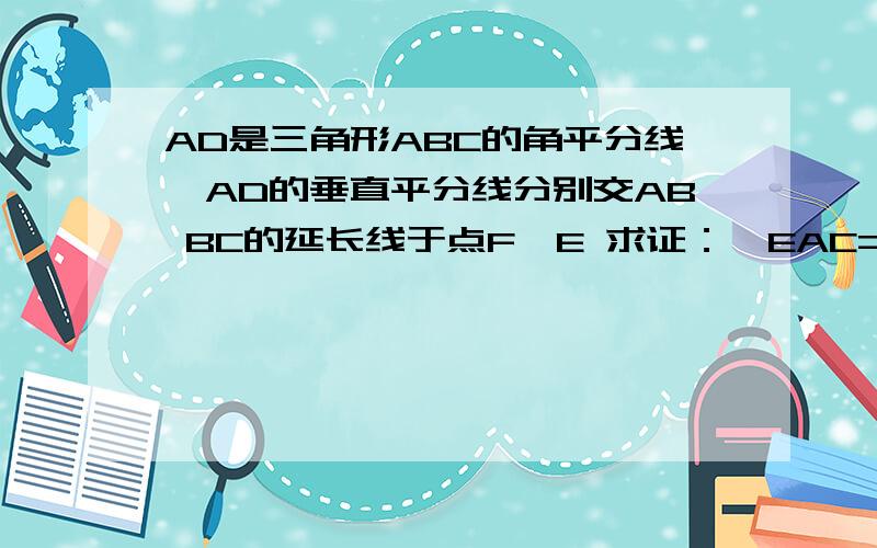 AD是三角形ABC的角平分线,AD的垂直平分线分别交AB BC的延长线于点F,E 求证：∠EAC=∠B如题http://shishangnanhai12.blog.163.com/album/#m=2&aid=212209741&pid=6470624005 图在这