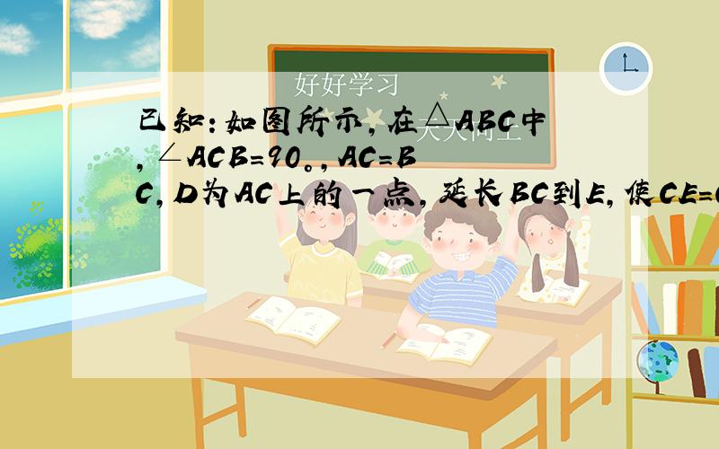 已知：如图所示,在△ABC中,∠ACB=90°,AC=BC,D为AC上的一点,延长BC到E,使CE=CD,试探索BD与AE的位置